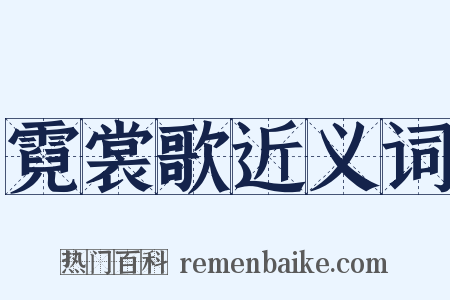 霓裳歌近义词是什么意思的图片